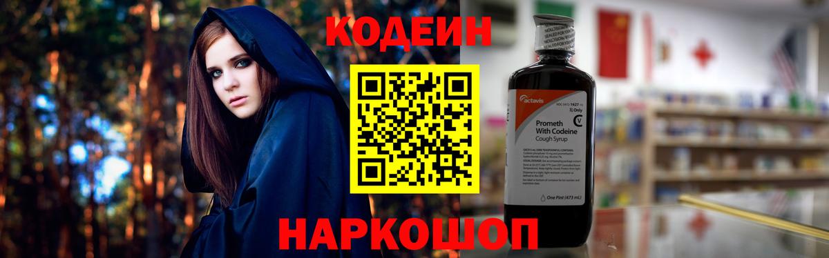 Кодеин напиток Lean (лин)  Вход с VPN  Кодеин Purple Drank  Керчь 